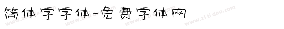 简体字字体字体转换