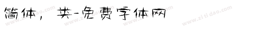简体，类字体转换