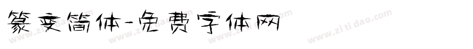 篆变简体字体转换
