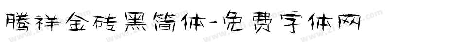 腾祥金砖黑简体字体转换