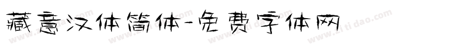藏意汉体简体字体转换