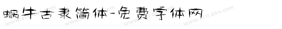 蜗牛古隶简体字体转换