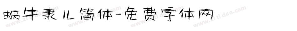 蜗牛隶儿简体字体转换