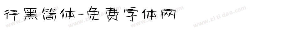 行黑简体字体转换