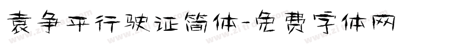 袁争平行驶证简体字体转换