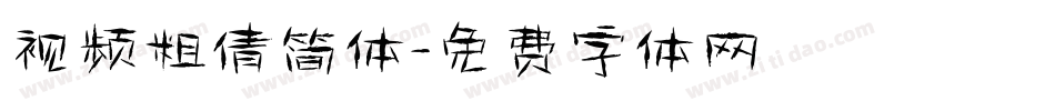 视频粗倩简体字体转换