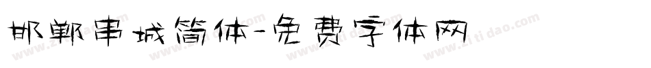 邯郸串城简体字体转换