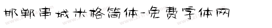 邯郸串城米格简体字体转换