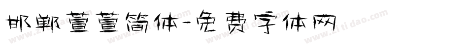 邯郸萱萱简体字体转换