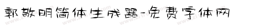 郭敬明简体生成器字体转换