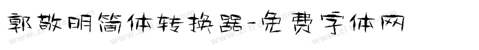 郭敬明简体转换器字体转换