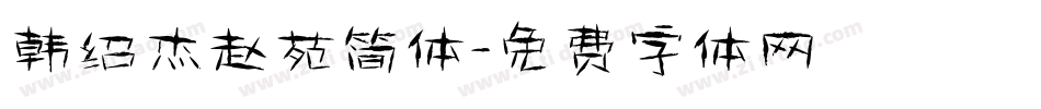 韩绍杰赵苑简体字体转换