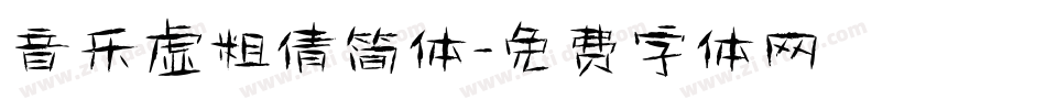 音乐虚粗倩简体字体转换