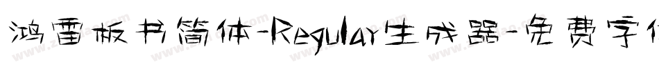 鸿雷板书简体-Regular生成器字体转换