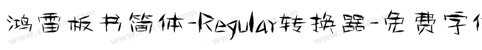 鸿雷板书简体-Regular转换器字体转换