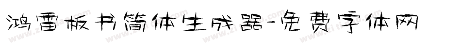 鸿雷板书简体生成器字体转换