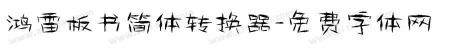 鸿雷板书简体转换器字体转换