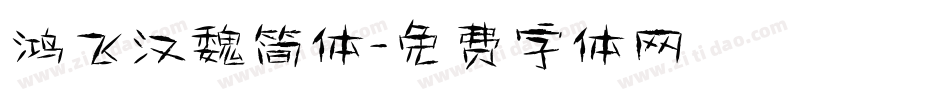 鸿飞汉魏简体字体转换
