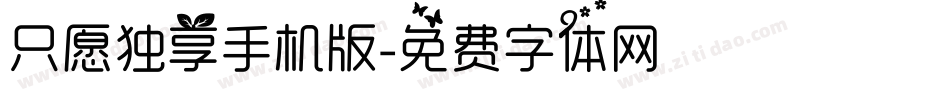 只愿独享手机版字体转换