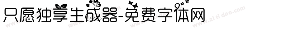 只愿独享生成器字体转换