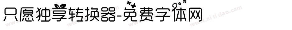 只愿独享转换器字体转换