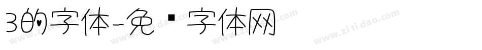 3的字体字体转换