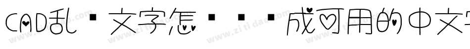 CAD乱码文字怎么转换成可用的中文字体字体转换