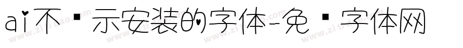 ai不显示安装的字体字体转换