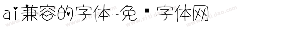 ai兼容的字体字体转换