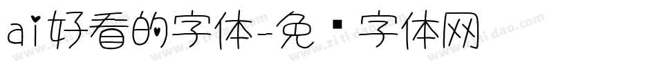 ai好看的字体字体转换