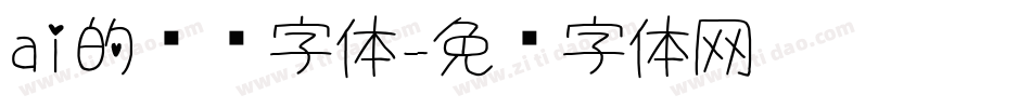 ai的艺术字体字体转换