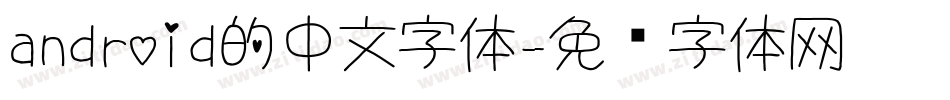 android的中文字体字体转换