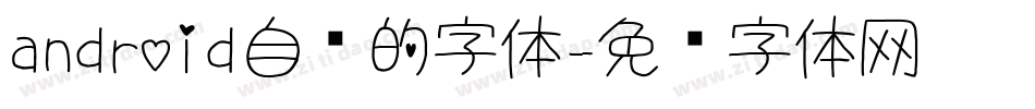 android自带的字体字体转换
