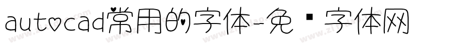 autocad常用的字体字体转换