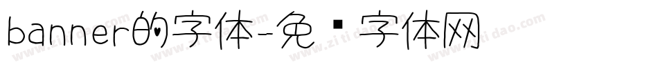 banner的字体字体转换