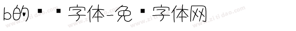 b的艺术字体字体转换
