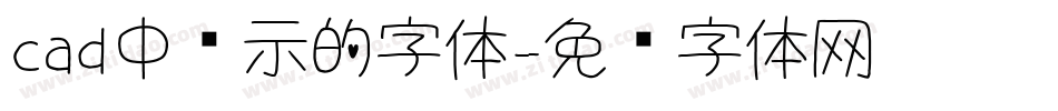 cad中显示的字体字体转换