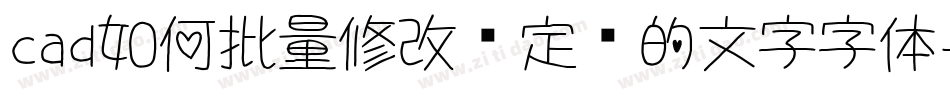 cad如何批量修改块定义的文字字体字体转换