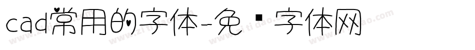 cad常用的字体字体转换