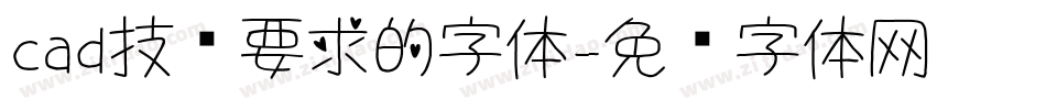 cad技术要求的字体字体转换