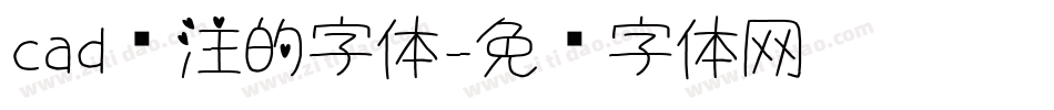cad标注的字体字体转换