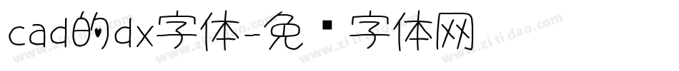 cad的dx字体字体转换