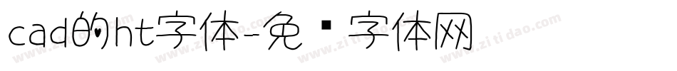cad的ht字体字体转换