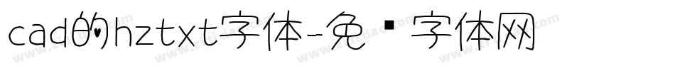 cad的hztxt字体字体转换
