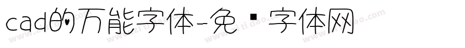 cad的万能字体字体转换