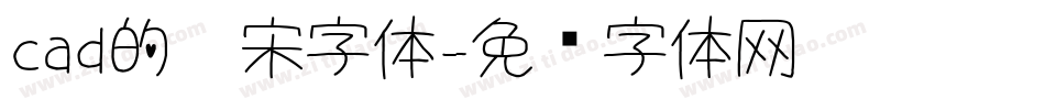 cad的仿宋字体字体转换