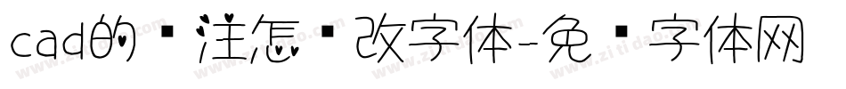 cad的标注怎么改字体字体转换