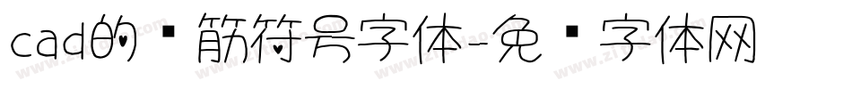 cad的钢筋符号字体字体转换