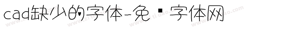cad缺少的字体字体转换