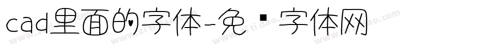 cad里面的字体字体转换